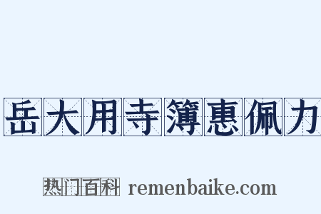 岳大用寺簿惠佩力是什么意思的图片